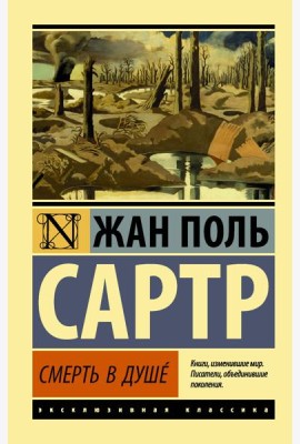 Смерть в душе