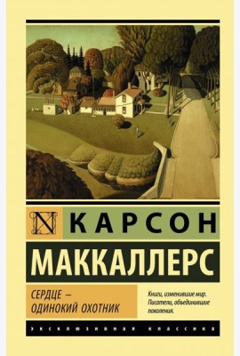 Сердце - одинокий охотник