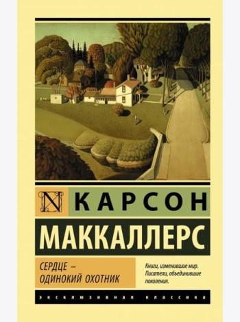 Сердце - одинокий охотник