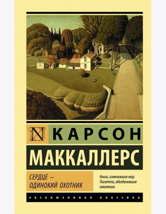 Сердце - одинокий охотник