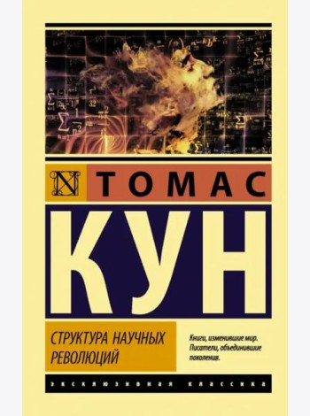 Структура научных революций