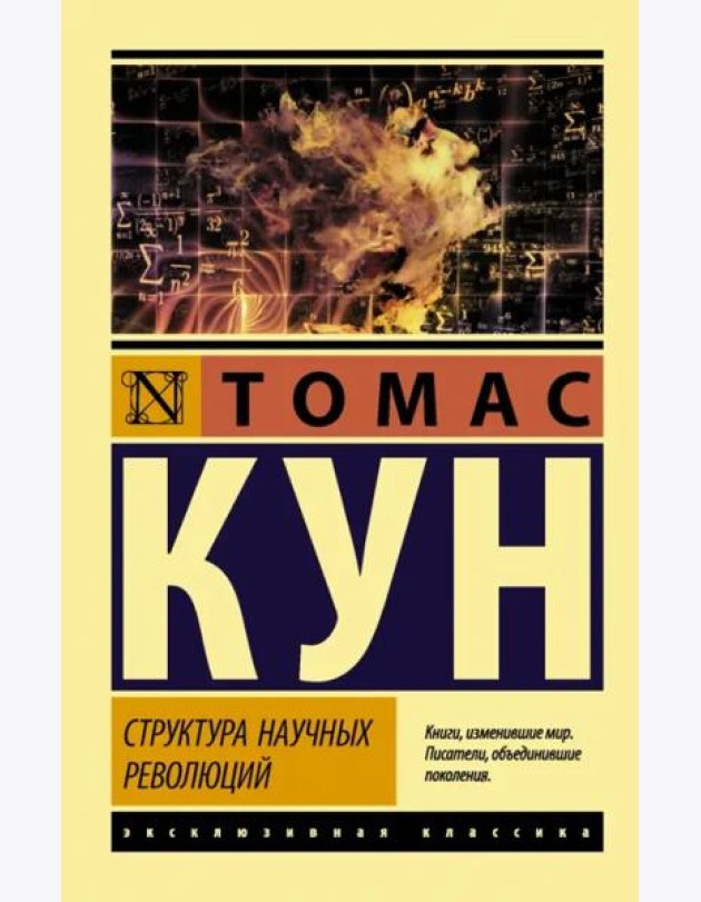 Структура научных революций