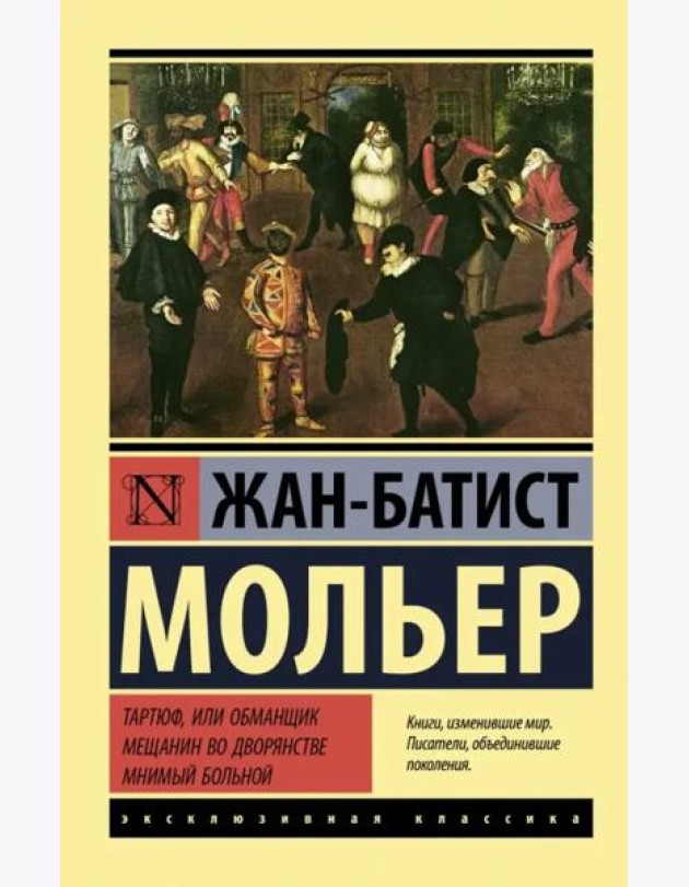 Тартюф, или обманщик. Мещанин во дворянстве. Мнимый больной