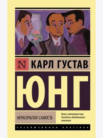 Нераскрытая самость