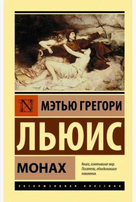 Монах