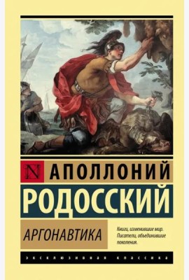 Аргонавтика