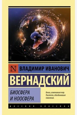 Биосфера и ноосфера