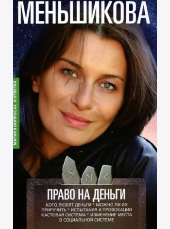 Право на деньги. Кого любят деньги