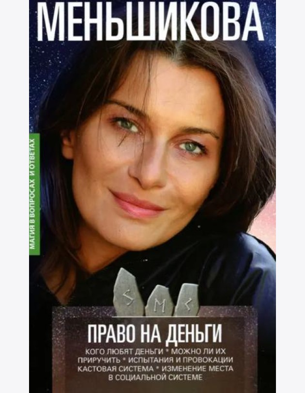 Право на деньги. Кого любят деньги