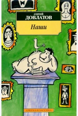 Наши