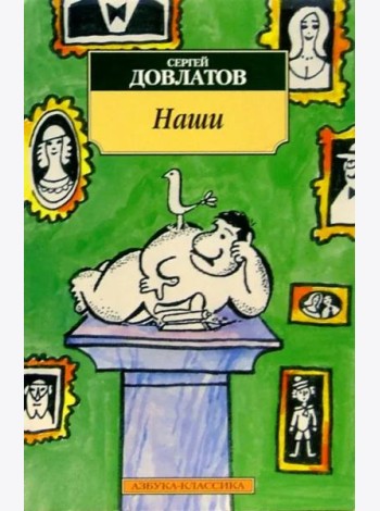 Наши