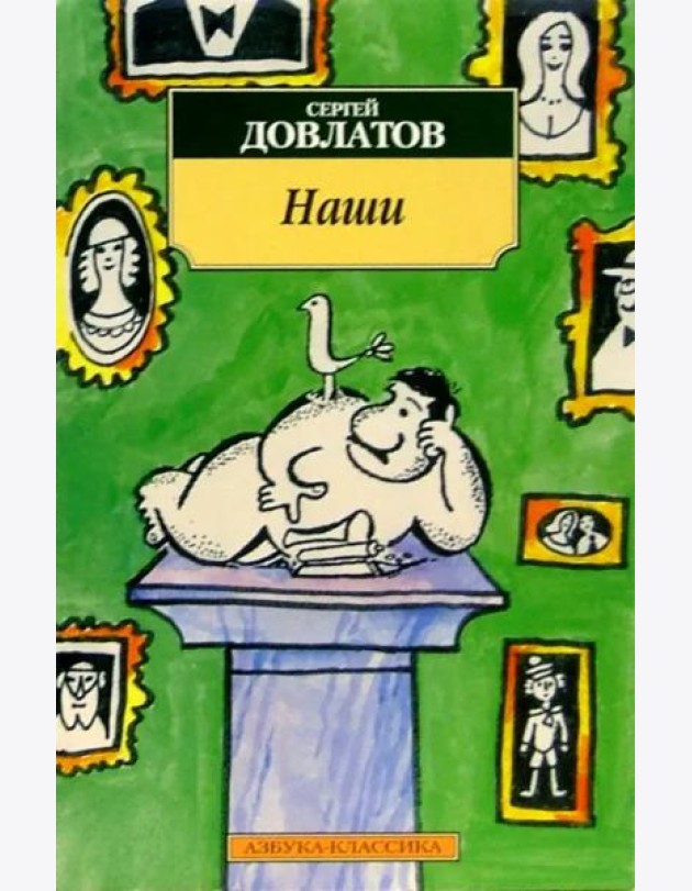 Наши