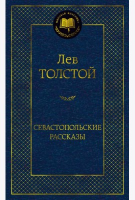 Севастопольские рассказы
