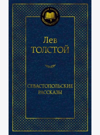 Севастопольские рассказы