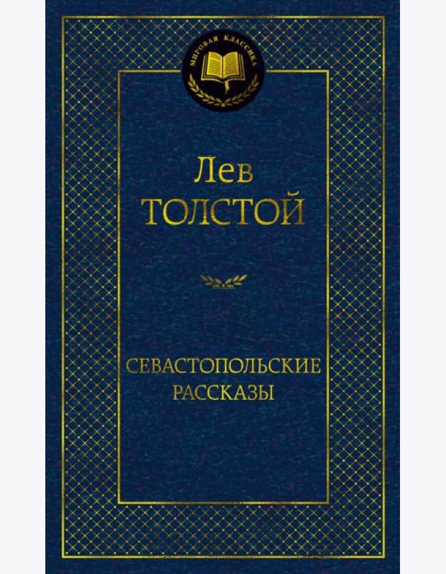 Севастопольские рассказы