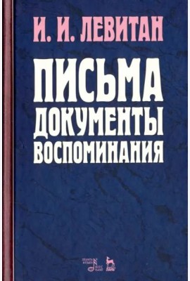 Письма. Документы. Воспоминания