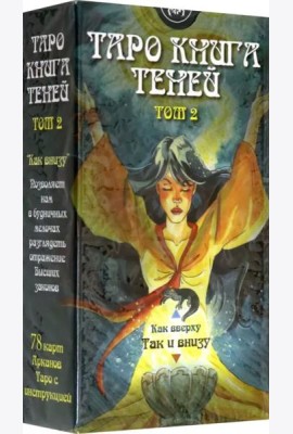 Таро Книга Теней. Том 2 
