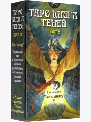 Таро Книга Теней. Том 2 