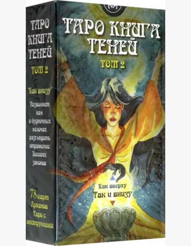 Таро Книга Теней. Том 2 