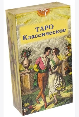 Таро Классическое (руководство + карты)