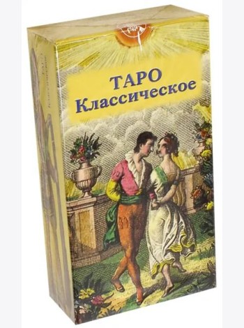 Таро Классическое (руководство + карты)