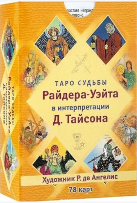 Таро судьбы Райдера-Уэйта в интерпретации Дональда Тайсона (78 карт)