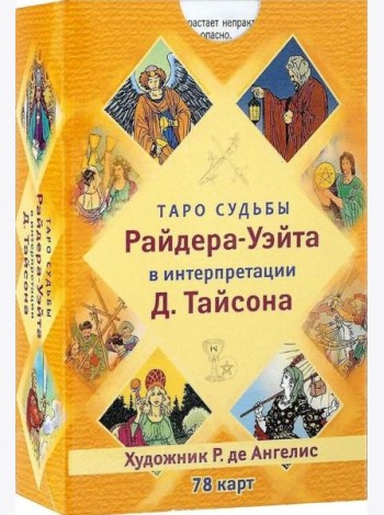 Таро судьбы Райдера-Уэйта в интерпретации Дональда Тайсона (78 карт)
