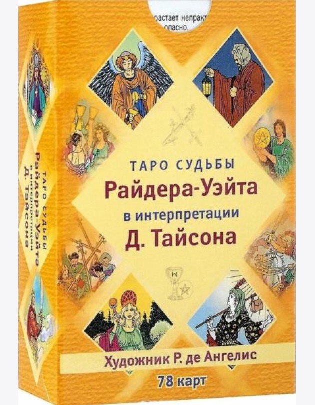 Таро судьбы Райдера-Уэйта в интерпретации Дональда Тайсона (78 карт)