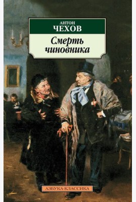 Смерть чиновника