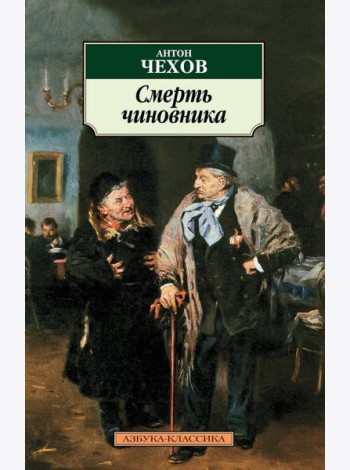 Смерть чиновника