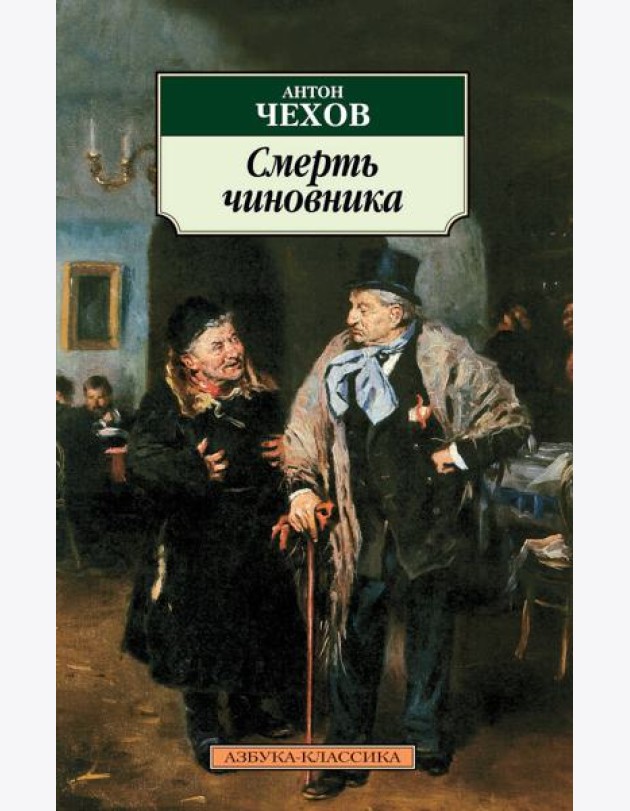 Смерть чиновника