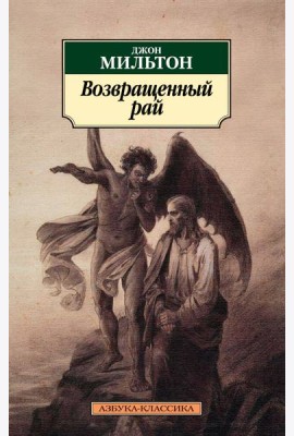Возвращенный рай