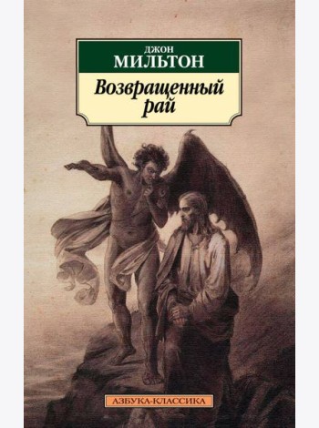 Возвращенный рай