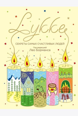 LYKKE. Секреты самых счастливых людей