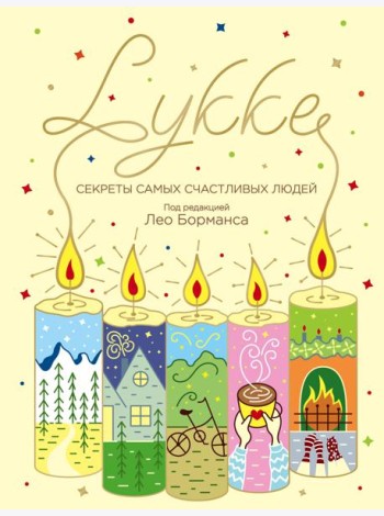 LYKKE. Секреты самых счастливых людей