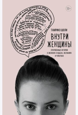 Внутри женщины. Откровенные истории о женских судьбах, желаниях и чувствах