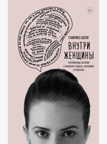 Внутри женщины. Откровенные истории о женских судьбах, желаниях и чувствах