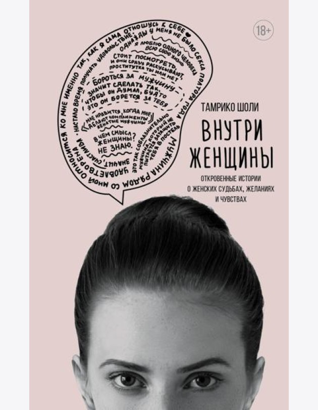 Внутри женщины. Откровенные истории о женских судьбах, желаниях и чувствах