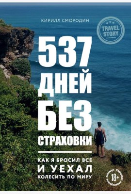 537 дней без страховки. Как я бросил все и уехал колесить по миру