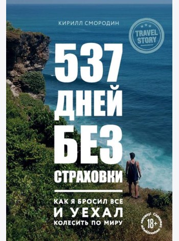 537 дней без страховки. Как я бросил все и уехал колесить по миру