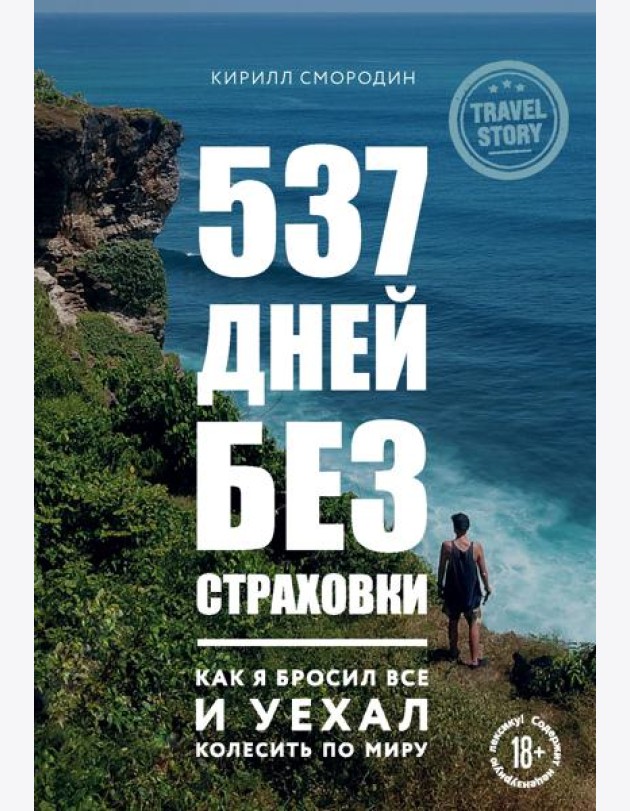 537 дней без страховки. Как я бросил все и уехал колесить по миру