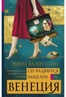 Где валяются поцелуи. Венеция