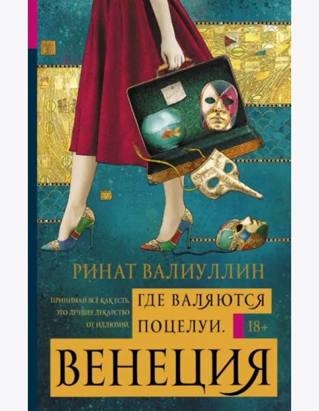 Где валяются поцелуи. Венеция