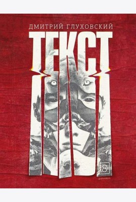Текст Дмитрий Глуховский