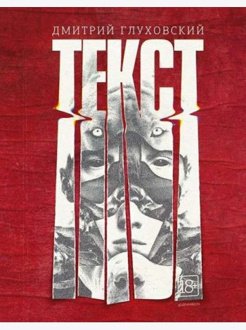 Текст Дмитрий Глуховский