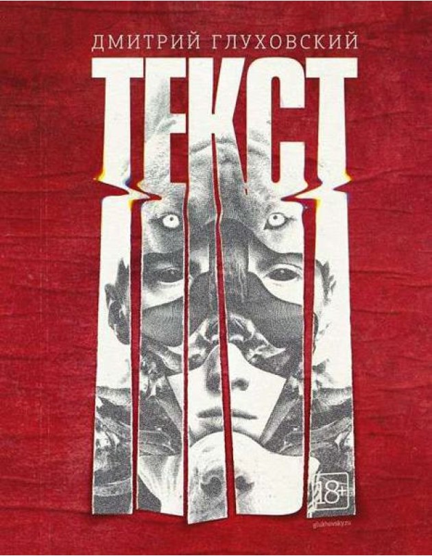 Текст Дмитрий Глуховский
