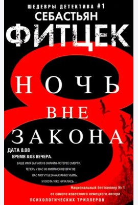 Ночь вне закона