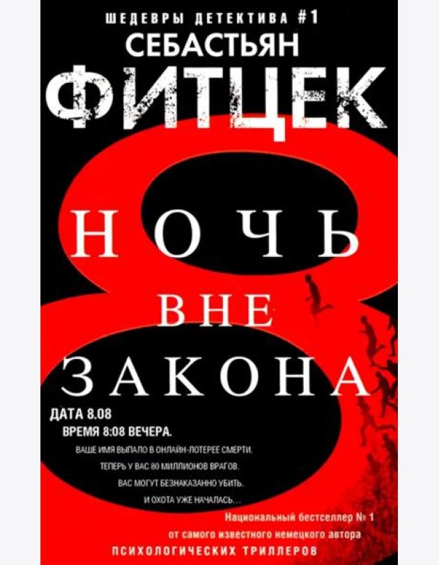 Ночь вне закона