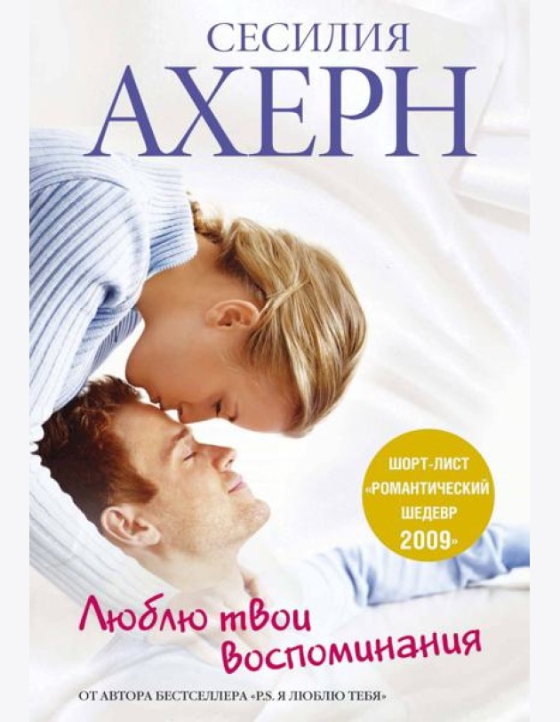 Люблю твои воспоминания