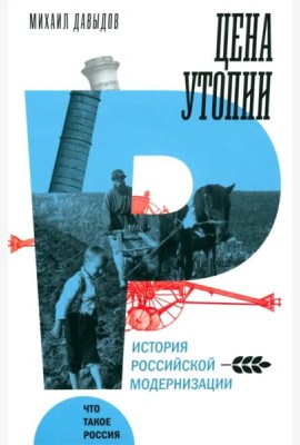 Цена утопии. История российской модернизации